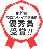 『淡島百景』第19回文化庁メディア芸術祭 優秀賞を受賞