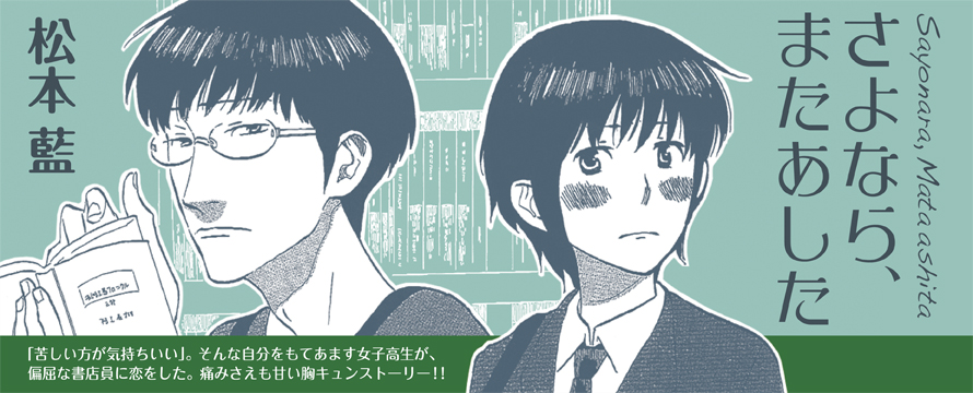 さよなら またあした 松本藍 Ohta Web Comic 太田出版のウェブ漫画