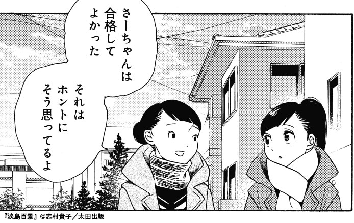 淡島百景 志村貴子 Ohta Web Comic 太田出版のウェブ漫画