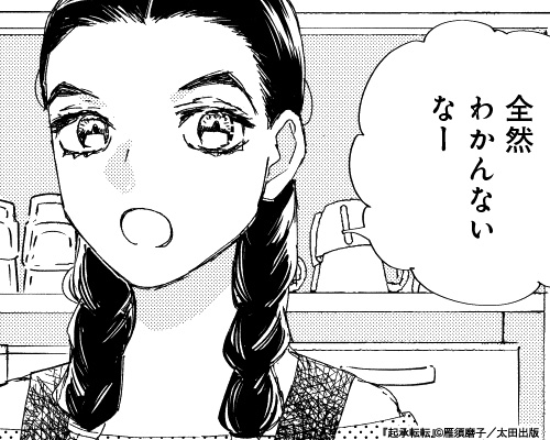 『起承転転』雁須磨子