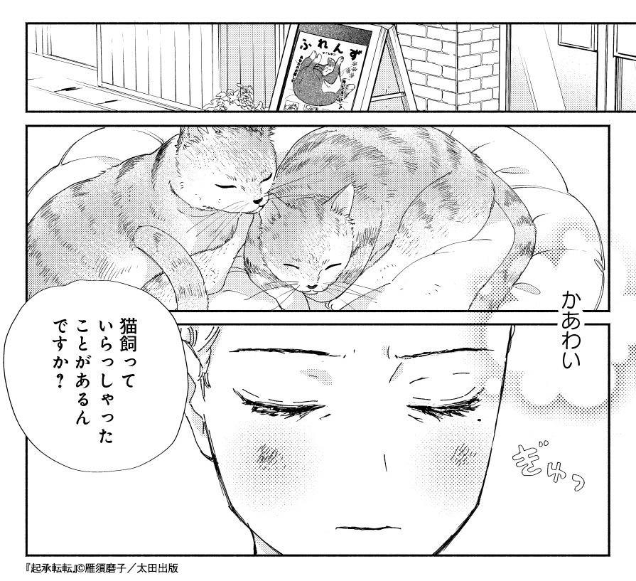 『起承転転』雁須磨子
