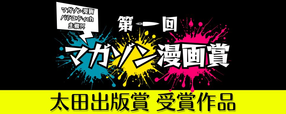『【マガゾン漫画賞】太田出版賞 受賞作』太田出版×マガゾン