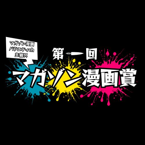『【マガゾン漫画賞】太田出版賞 受賞作』太田出版×マガゾン