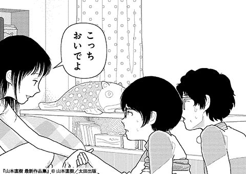 山本直樹 最新作品集／山本直樹 Ohta Web Comic [太田出版のウェブ漫画]
